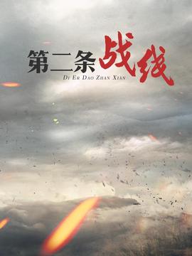 第二条战线