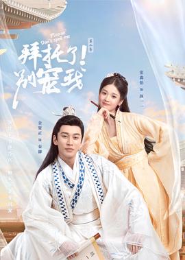 拜托了！别宠我第二季