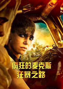 疯狂的麦克斯：狂暴之路