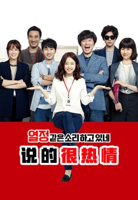 说的很热情