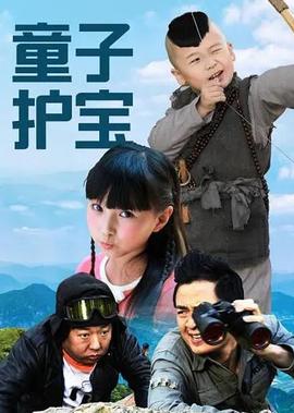童子护宝