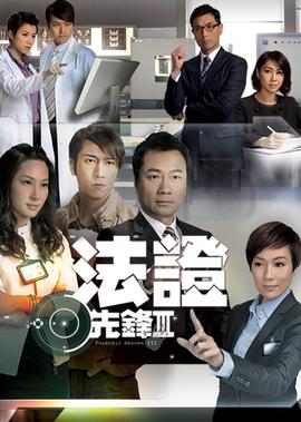 法证先锋3[粤语版]