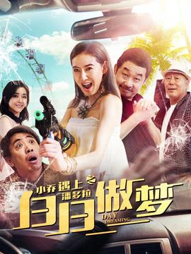 小乔遇上潘多拉之白日做梦