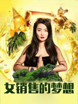 冲出亚洲的女销售之女销售的梦想