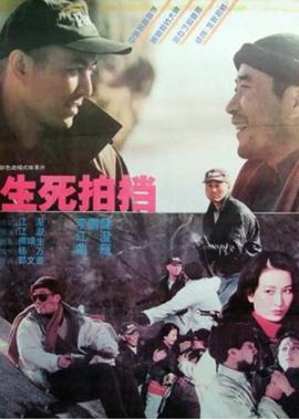 生死拍档