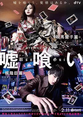 噬谎者-鞍马兰子篇/梶隆臣篇-