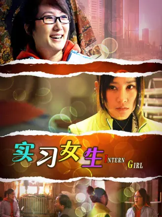 实习女生