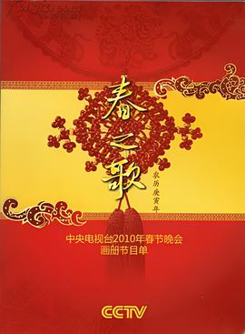 2010央视春晚