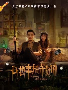 心想事成杂货铺