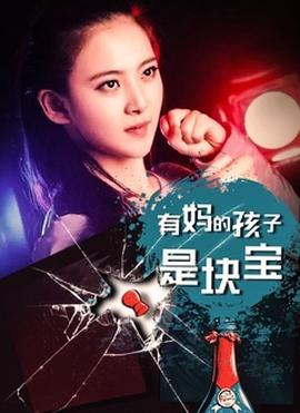 有妈的孩子是块宝片花