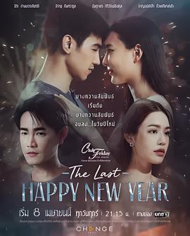 爱季庆典之最后的新年快乐