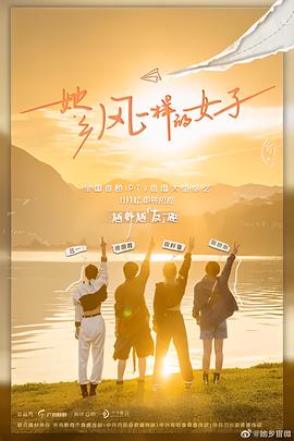 她乡风一样的女子