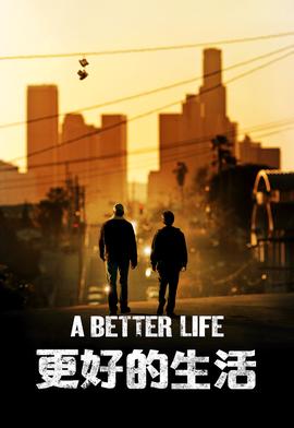 更好的生活（2011）