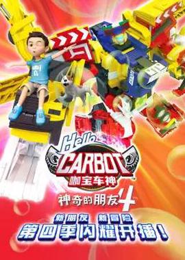 神奇的朋友4_咖宝车神