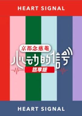心动的信号