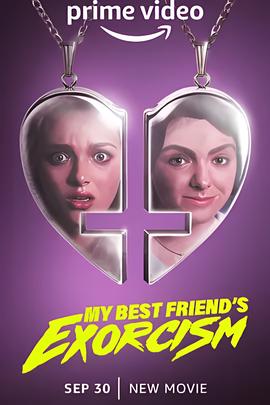 我最好的朋友会驱魔