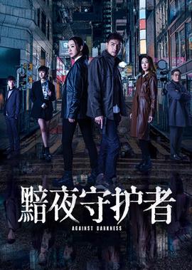 黯夜守护者