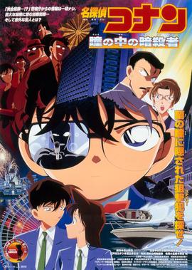 名侦探柯南剧场版 瞳孔中的暗杀者