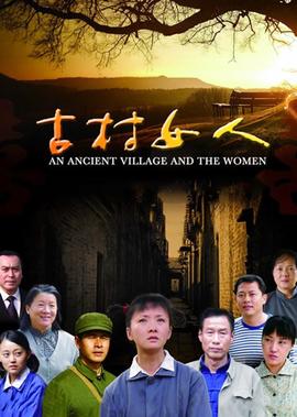 古村女人