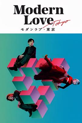 摩登情爱东京