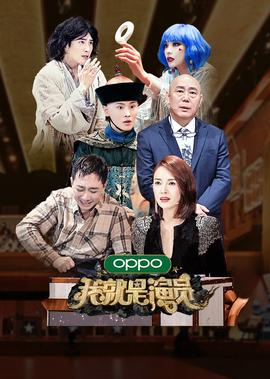 我就是演员 第3季