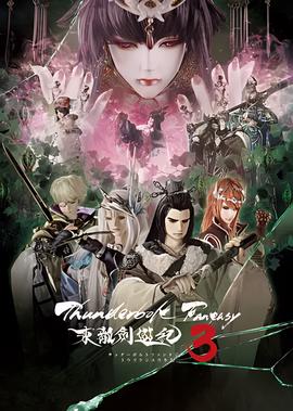 Thunderbolt Fantasy 东离剑游纪3