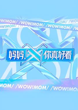 妈妈，你真好看