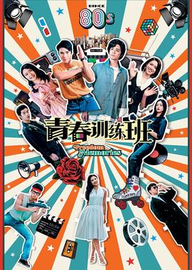 青春训练班[普通话版]