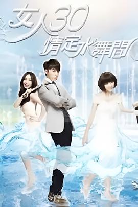 女人30情定水舞间