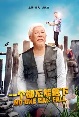 一个都不能落下