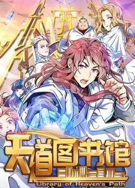 天道图书馆动态漫画第1季