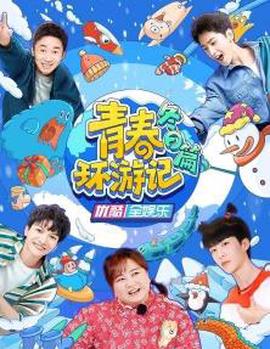 青春环游记冬日篇