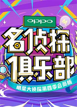 名侦探俱乐部 第四季