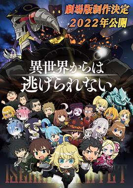 异世界四重奏 剧场版