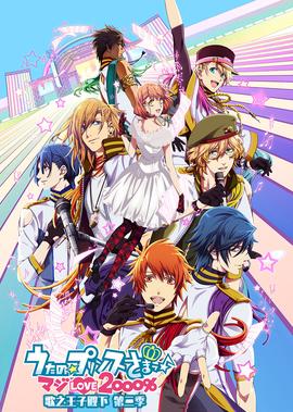 歌之王子殿下 第2季