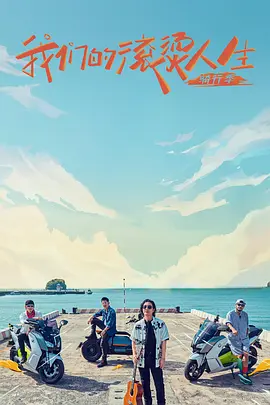 我们的滚烫人生 第二季