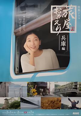 欢迎回来，旅人「长野篇」「兵库篇」