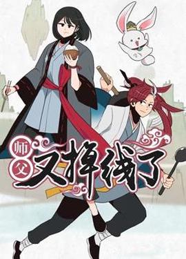 师父又掉线了动态漫画