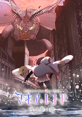 魔法纪录：魔法少女小圆外传 最终季 -浅梦之晓-