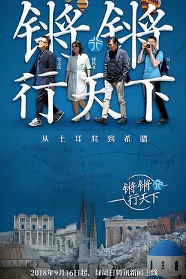 锵锵行天下 第一季