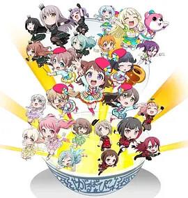 BanG Dream! 少女乐团派对PICO～大份～