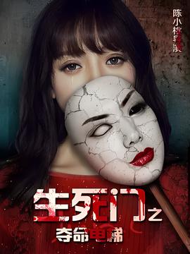 生死门之夺命电梯