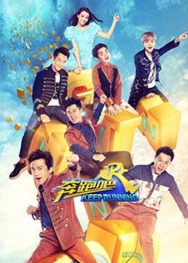 跑男来了 第5季