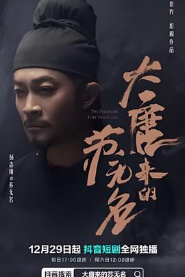 大唐来的苏无名