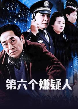 第六个嫌疑人