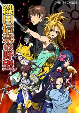 织田信奈的野望