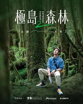 极岛森林 第二季