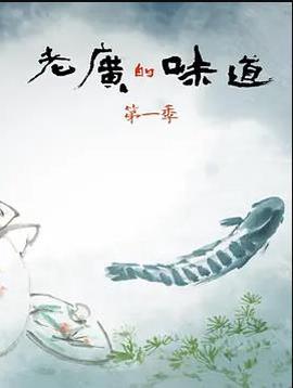老广的味道第一季
