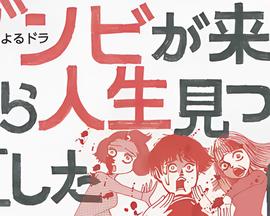 从丧尸来到开始重新审视人生的这档事