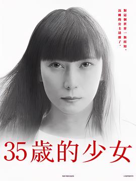 35岁的少女